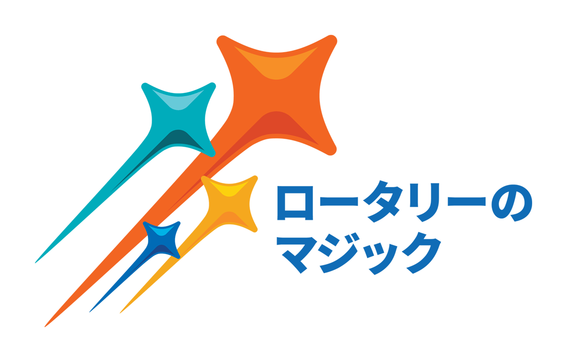 ロータリーテーマ：ロータリーのマジック
