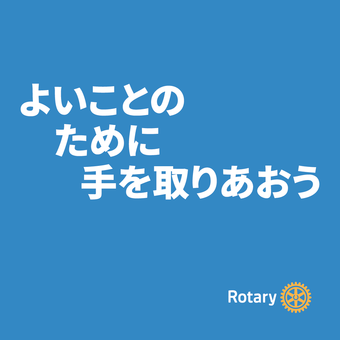 ロータリーテーマ
