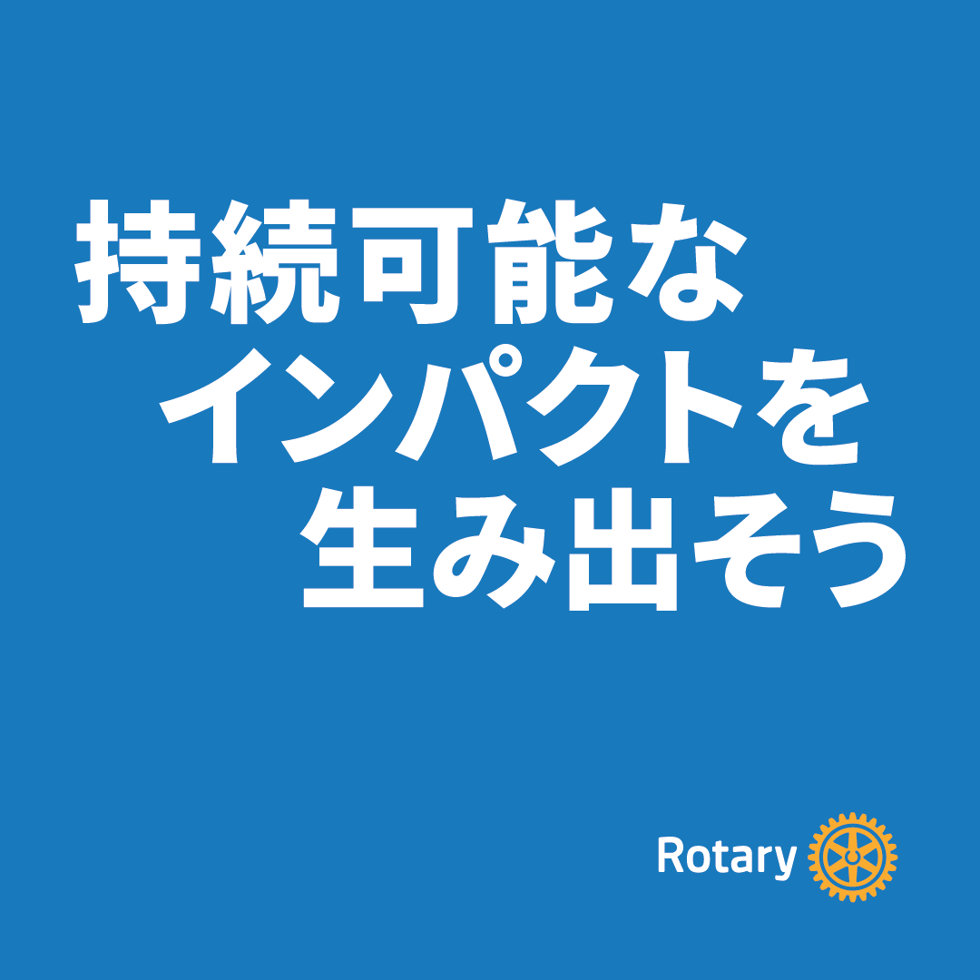 ロータリーテーマ