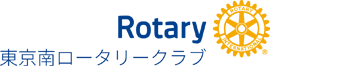 第2750地区 The Rotary Club of Tokyo South 東京南ロータリークラブ